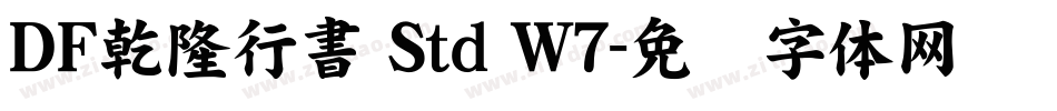 ＤＦ乾隆行書 Std W7字体转换